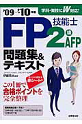 ISBN 9784415207124 FP技能士2級・AFP問題集＆テキスト ’09→’10年版/成美堂出版/伊藤亮太 成美堂出版 本・雑誌・コミック 画像