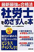 ISBN 9784415208169 社労士をめざす人の本 最新最強の合格法 ’１０年版 /成美堂出版/コンデックス情報研究所 成美堂出版 本・雑誌・コミック 画像