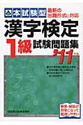 ISBN 9784415208190 本試験型漢字検定１級試験問題集  ’１１年版 /成美堂出版/成美堂出版株式会社 成美堂出版 本・雑誌・コミック 画像