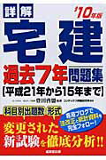 ISBN 9784415208640 詳解宅建過去7年問題集 ’10年版/成美堂出版/コンデックス情報研究所 成美堂出版 本・雑誌・コミック 画像