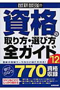 ISBN 9784415209494 最新最強の資格の取り方・選び方全ガイド ’12年版/成美堂出版/成美堂出版株式会社 成美堂出版 本・雑誌・コミック 画像