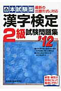 ISBN 9784415209951 本試験型漢字検定２級試験問題集  ’１２年版 /成美堂出版/成美堂出版株式会社 成美堂出版 本・雑誌・コミック 画像