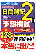 ISBN 9784415210735 ここが出る！日商簿記２級完全予想模試  第１２８回対応 /成美堂出版/簿記の教室メイプル 成美堂出版 本・雑誌・コミック 画像