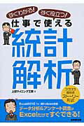 ISBN 9784415210759 すぐわかる！すぐ役立つ！仕事で使える統計解析 エクセルだけですぐできる！  /成美堂出版/上田マイニング工房 成美堂出版 本・雑誌・コミック 画像