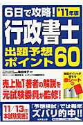 ISBN 9784415211121 ６日で攻略！行政書士出題予想ポイント６０  ’１１年版 /成美堂出版/西村和彦 成美堂出版 本・雑誌・コミック 画像