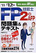 ISBN 9784415211374 ＦＰ技能士２級・ＡＦＰ問題集＆テキスト ’１１→’１２年版/成美堂出版/伊藤亮太 成美堂出版 本・雑誌・コミック 画像