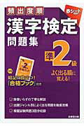 ISBN 9784415212081 頻出度順漢字検定問題集準２級   /成美堂出版/成美堂出版株式会社 成美堂出版 本・雑誌・コミック 画像