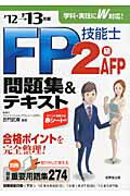 ISBN 9784415213422 ＦＰ技能士２級・ＡＦＰ問題集＆テキスト  ’１２→’１３年版 /成美堂出版/吉門武廣 成美堂出版 本・雑誌・コミック 画像