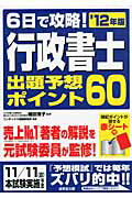 ISBN 9784415213712 ６日で攻略！行政書士出題予想ポイント６０  ’１２年版 /成美堂出版/コンデックス情報研究所 成美堂出版 本・雑誌・コミック 画像