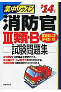 ISBN 9784415214306 集中レッスン消防官３類・Ｂ試験問題集  ’１４年版 /成美堂出版/成美堂出版株式会社 成美堂出版 本・雑誌・コミック 画像