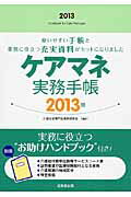 ISBN 9784415214382 ケアマネ実務手帳 ２０１３年版/成美堂出版/介護支援専門員業務研究会 成美堂出版 本・雑誌・コミック 画像