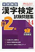 ISBN 9784415214535 漢字検定準２級試験問題集 本試験型 ’１４年版 /成美堂出版/成美堂出版株式会社 成美堂出版 本・雑誌・コミック 画像