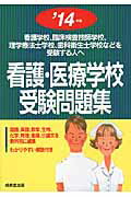 ISBN 9784415214894 看護・医療学校受験問題集 看護学校，臨床検査技師学校，理学療法士学校，歯科衛 ’１４年版 /成美堂出版/成美堂出版株式会社 成美堂出版 本・雑誌・コミック 画像