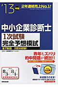 ISBN 9784415215150 中小企業診断士１次試験完全予想模試  ’１３年版 /成美堂出版/アソシエ・アドバンス・スク-ル 成美堂出版 本・雑誌・コミック 画像