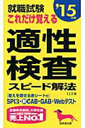 ISBN 9784415215761 就職試験これだけ覚える適性検査スピ-ド解法  ’１５年版 /成美堂出版/流通工学研究所 成美堂出版 本・雑誌・コミック 画像