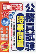 ISBN 9784415216621 最新最強の公務員試験時事問題  ’１５年版 /成美堂出版/成美堂出版株式会社 成美堂出版 本・雑誌・コミック 画像