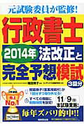 ISBN 9784415218014 行政書士２０１４年法改正と完全予想模試 元試験委員が監修！  /成美堂出版/コンデックス情報研究所 成美堂出版 本・雑誌・コミック 画像