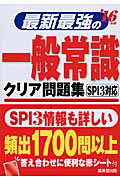 ISBN 9784415218120 最新最強の一般常識クリア問題集 ＳＰＩ３対応 ’１６年版 /成美堂出版/成美堂出版株式会社 成美堂出版 本・雑誌・コミック 画像