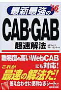 ISBN 9784415218151 最新最強のＣＡＢ・ＧＡＢ超速解法  ’１６年版 /成美堂出版/日本キャリアサポ-トセンタ- 成美堂出版 本・雑誌・コミック 画像