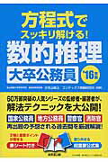 ISBN 9784415219141 方程式でスッキリ解ける！数的推理〈大卒公務員〉  ’１６年版 /成美堂出版/小宮山敏正 成美堂出版 本・雑誌・コミック 画像