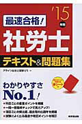 ISBN 9784415219158 最速合格！社労士テキスト＆問題集  ’１５年版 /成美堂出版/アライツ社労士受験ゼミ 成美堂出版 本・雑誌・コミック 画像