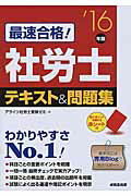 ISBN 9784415221045 最速合格！社労士テキスト＆問題集  ’１６年版 /成美堂出版/アライツ社労士受験ゼミ 成美堂出版 本・雑誌・コミック 画像