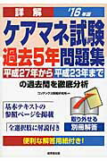 ISBN 9784415221717 詳解ケアマネ試験過去５年問題集  ’１６年版 /成美堂出版/コンデックス情報研究所 成美堂出版 本・雑誌・コミック 画像