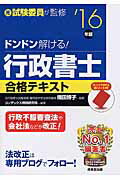 ISBN 9784415221892 ドンドン解ける！行政書士合格テキスト  ’１６年版 /成美堂出版/コンデックス情報研究所 成美堂出版 本・雑誌・コミック 画像