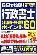 ISBN 9784415222707 ６日で攻略！行政書士出題予想ポイント６０  ’１６年版 /成美堂出版/コンデックス情報研究所 成美堂出版 本・雑誌・コミック 画像