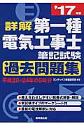 ISBN 9784415223933 詳解第一種電気工事士筆記試験過去問題集 ’１７年版/成美堂出版/コンデックス情報研究所 成美堂出版 本・雑誌・コミック 画像