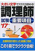 ISBN 9784415224183 調理師試験重要項目 大きい文字でスラスラ読める！ ’１７年版 /成美堂出版/コンデックス情報研究所 成美堂出版 本・雑誌・コミック 画像