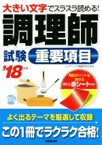 ISBN 9784415226279 調理師試験重要項目 大きい文字でスラスラ読める！ ’１８年版 /成美堂出版/コンデックス情報研究所 成美堂出版 本・雑誌・コミック 画像