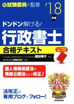 ISBN 9784415226378 ドンドン解ける！行政書士合格テキスト  ’１８年版 /成美堂出版/織田博子 成美堂出版 本・雑誌・コミック 画像