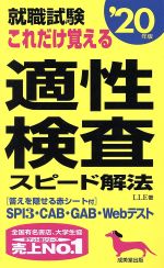 ISBN 9784415226804 就職試験これだけ覚える適性検査スピード解法  ’２０年版 /成美堂出版/ＬＬＥ 成美堂出版 本・雑誌・コミック 画像