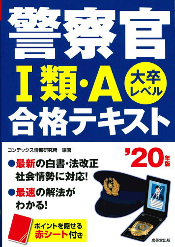 ISBN 9784415227764 警察官１類・Ａ合格テキスト 大卒レベル ’２０年版 /成美堂出版/コンデックス情報研究所 成美堂出版 本・雑誌・コミック 画像