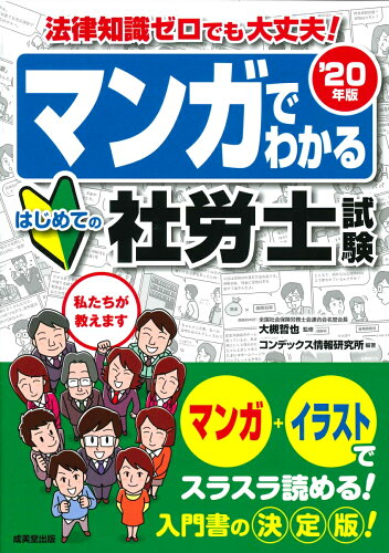 ISBN 9784415229584 マンガでわかるはじめての社労士試験  ’２０年版 /成美堂出版/大槻哲也 成美堂出版 本・雑誌・コミック 画像