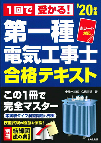 ISBN 9784415230252 第一種電気工事士合格テキスト 赤シート対応　１回で受かる！ ’２０年版 /成美堂出版/中場十三郎 成美堂出版 本・雑誌・コミック 画像