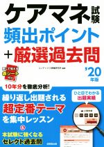 ISBN 9784415230337 ケアマネ試験頻出ポイント＋厳選過去問  ’２０年版 /成美堂出版/コンデックス情報研究所 成美堂出版 本・雑誌・コミック 画像