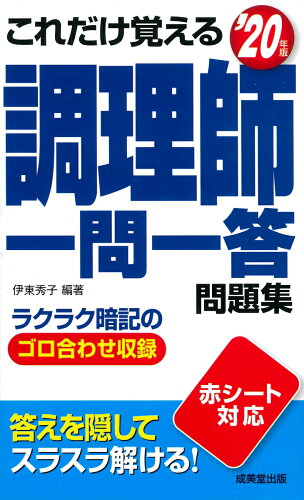 ISBN 9784415230504 これだけ覚える調理師一問一答問題集  ’２０年版 /成美堂出版/伊東秀子 成美堂出版 本・雑誌・コミック 画像