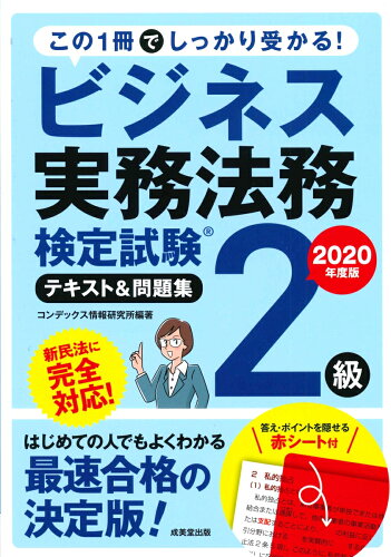 ISBN 9784415230580 ビジネス実務法務検定試験２級テキスト＆問題集  ２０２０年度版 /成美堂出版/コンデックス情報研究所 成美堂出版 本・雑誌・コミック 画像