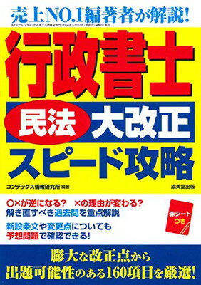 ISBN 9784415231211 行政書士「民法大改正」スピード攻略   /成美堂出版/コンデックス情報研究所 成美堂出版 本・雑誌・コミック 画像