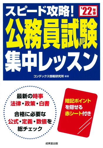 ISBN 9784415232171 スピード攻略！公務員試験集中レッスン  ’２２年版 /成美堂出版/コンデックス情報研究所 成美堂出版 本・雑誌・コミック 画像