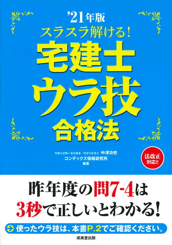 ISBN 9784415232379 スラスラ解ける！宅建士ウラ技合格法  ２１年版 /成美堂出版/中澤功史 成美堂出版 本・雑誌・コミック 画像