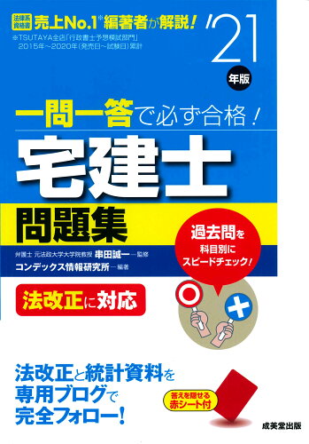 ISBN 9784415232386 一問一答で必ず合格！宅建士問題集 法改正に対応 ’２１年版 /成美堂出版/串田誠一 成美堂出版 本・雑誌・コミック 画像