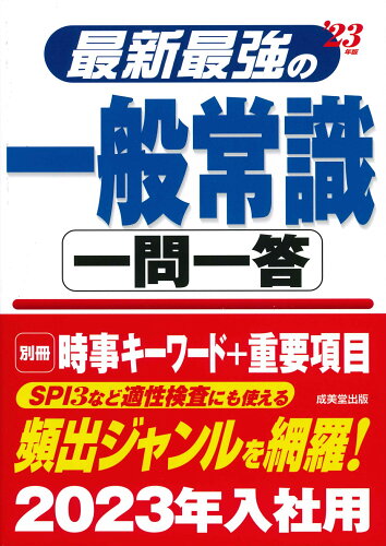 ISBN 9784415232980 最新最強の一般常識一問一答  ’２３年版 /成美堂出版/成美堂出版編集部 成美堂出版 本・雑誌・コミック 画像