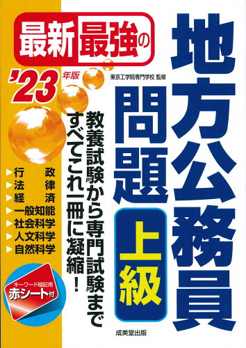 ISBN 9784415233840 最新最強の地方公務員問題上級  ’２３年版 /成美堂出版/東京工学院専門学校 成美堂出版 本・雑誌・コミック 画像