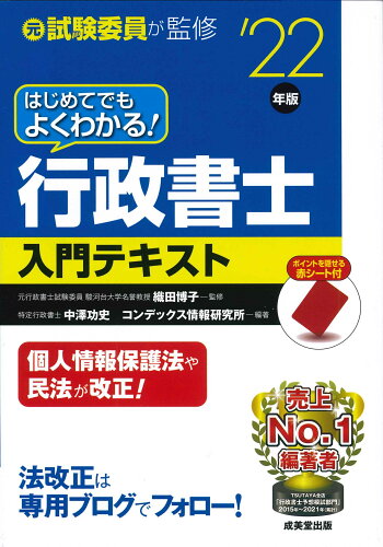 ISBN 9784415234151 はじめてでもよくわかる！行政書士入門テキスト  ’２２年版 /成美堂出版/織田博子 成美堂出版 本・雑誌・コミック 画像