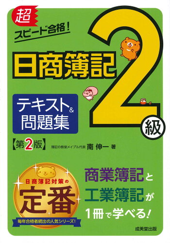 ISBN 9784415234755 超スピード合格！日商簿記２級テキスト＆問題集 商業簿記＆工業簿記  第２版/成美堂出版/南伸一 成美堂出版 本・雑誌・コミック 画像