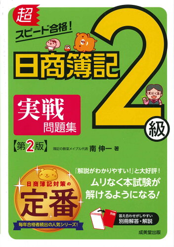 ISBN 9784415234762 超スピード合格！日商簿記２級実戦問題集 商業簿記＆工業簿記  第２版/成美堂出版/南伸一 成美堂出版 本・雑誌・コミック 画像