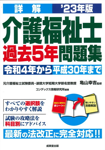 ISBN 9784415235202 詳解介護福祉士過去５年問題集  ’２３年版 /成美堂出版/亀山幸吉 成美堂出版 本・雑誌・コミック 画像